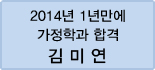 클릭하면 김미연 회원님의 합격수기를 읽을 수 있습니다.