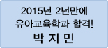 클릭하면 박지민 회원님의 합격수기를 읽을 수 있습니다.