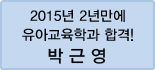 클릭하면 박근영 회원님의 합격수기를 읽을 수 있습니다.