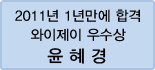 클릭하면 윤혜경 회원님의 합격수기를 읽을 수 있습니다.