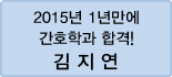 클릭하면 김지연 회원님의 합격수기를 읽을 수 있습니다.