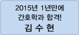 클릭하면 김수현 회원님의 합격수기를 읽을 수 있습니다.