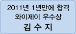 클릭하면 김수지 회원님의 합격수기를 읽을 수 있습니다.