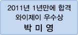 클릭하면 박미영 회원님의 합격수기를 읽을 수 있습니다.